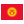 National flag of Kyrgyzstan